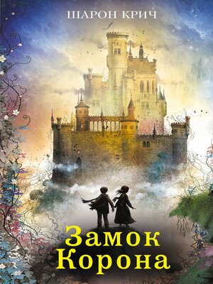 cover image of Замок Корона